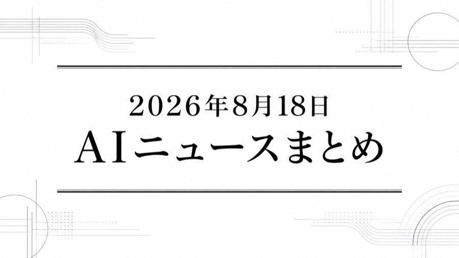 2026年8月18日のAIニュースまとめ