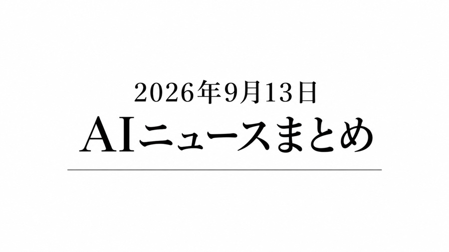2026年9月13日のAIニュースまとめ