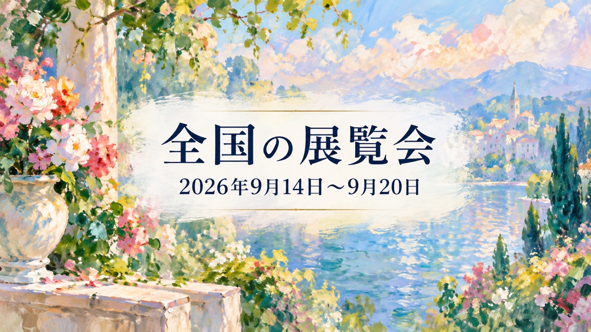 今週行きたい全国の展覧会 2026年9月14日〜2026年9月20日