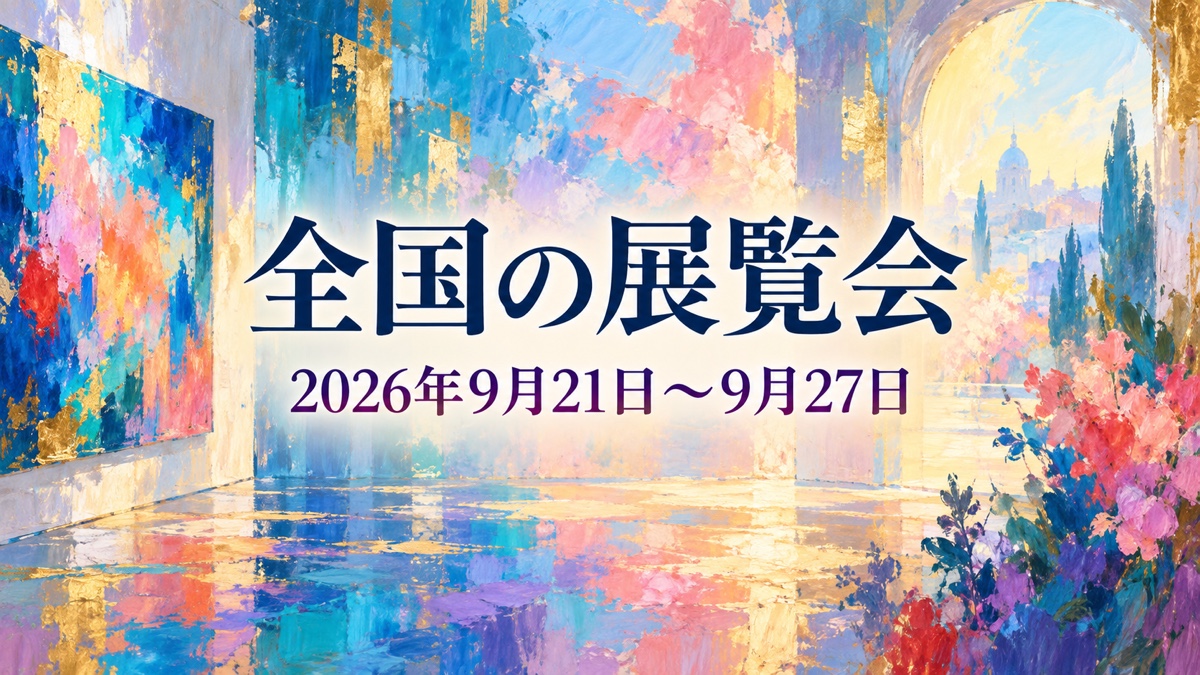 今週行きたい全国の展覧会 2026年9月21日〜2026年9月27日