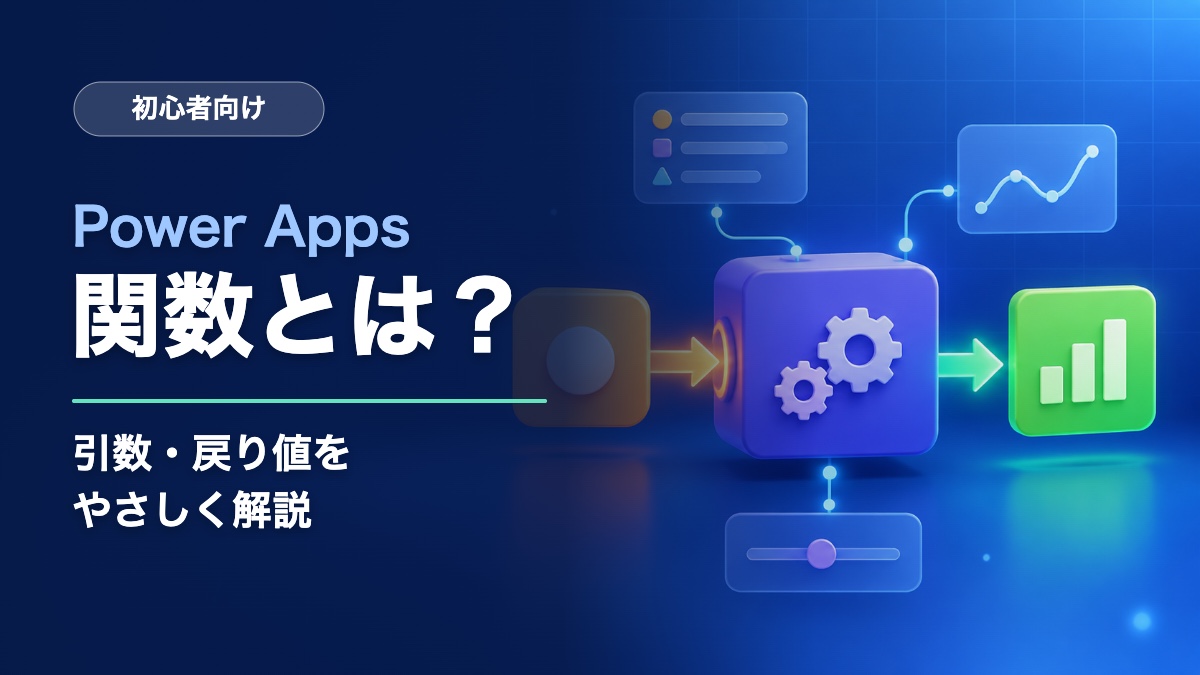 Power Appsの関数名・引数・戻り値を説明する初心者向け記事のサムネイル