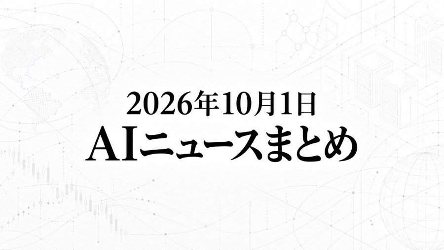 2026年10月1日のAIニュースまとめ