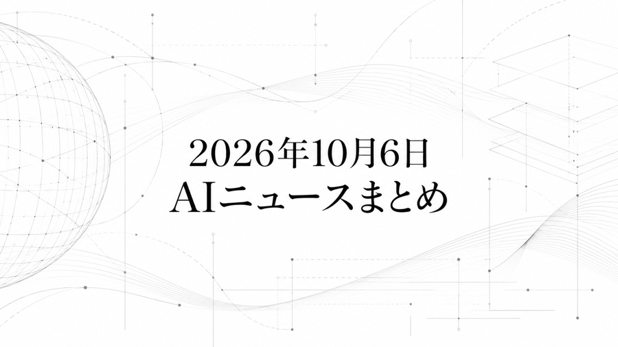 2026年10月6日のAIニュースまとめ