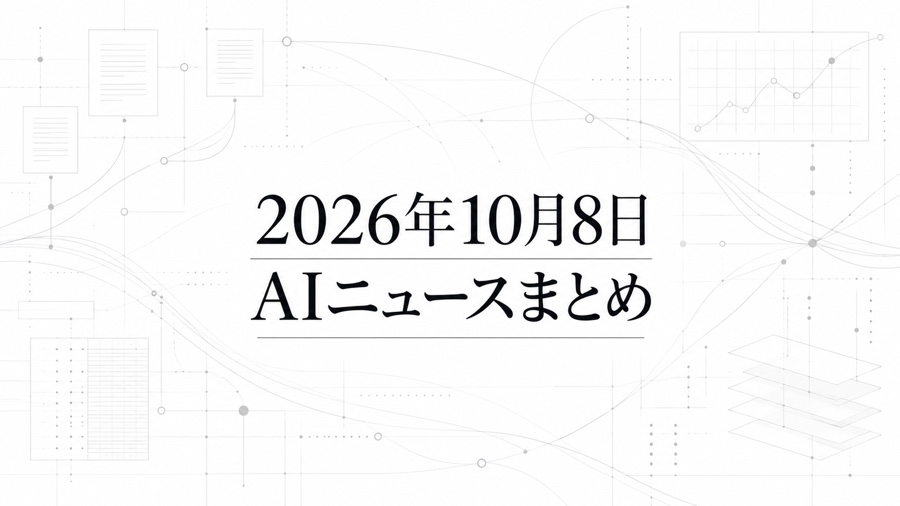 2026年10月8日のAIニュースまとめ