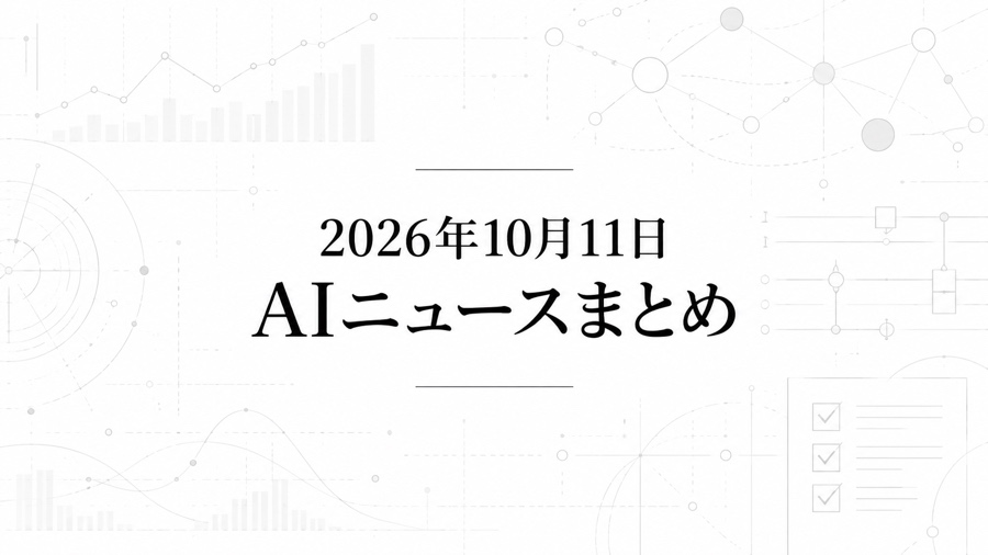 2026年10月11日のAIニュースまとめ