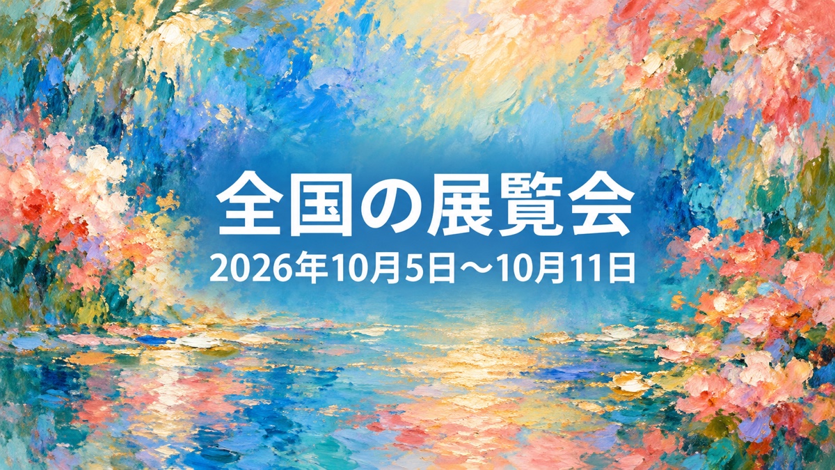今週行きたい全国の展覧会 2026年10月5日〜2026年10月11日